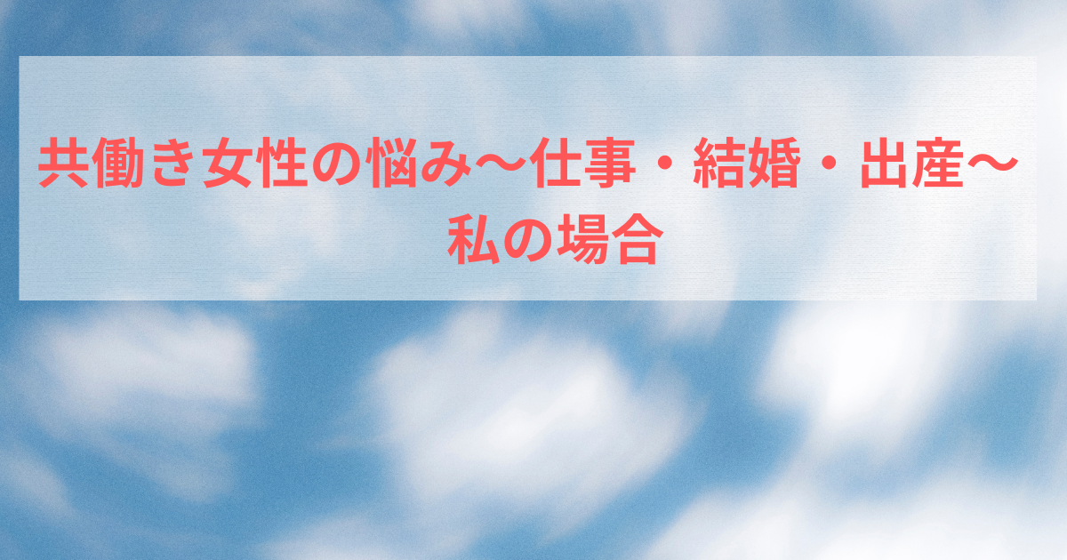 働く女性の悩み